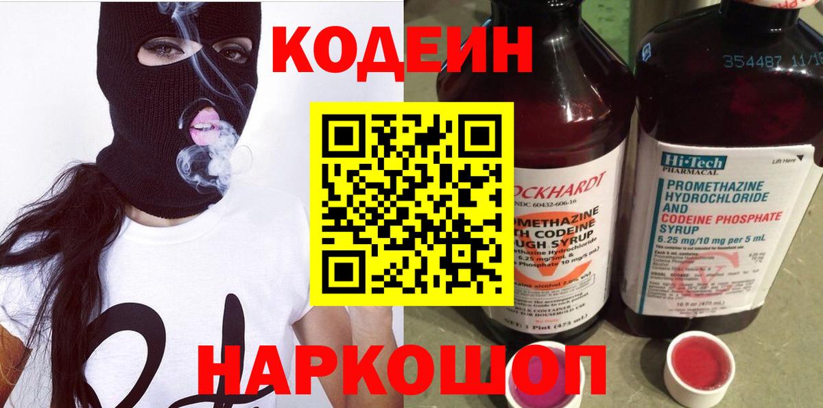 Кодеиновый сироп Lean Purple Drank  Codein напиток Lean (лин)  Вход с VPN  Ростов-на-Дону 